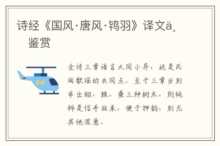  诗经《国风·唐风·鸨羽》译文与鉴赏