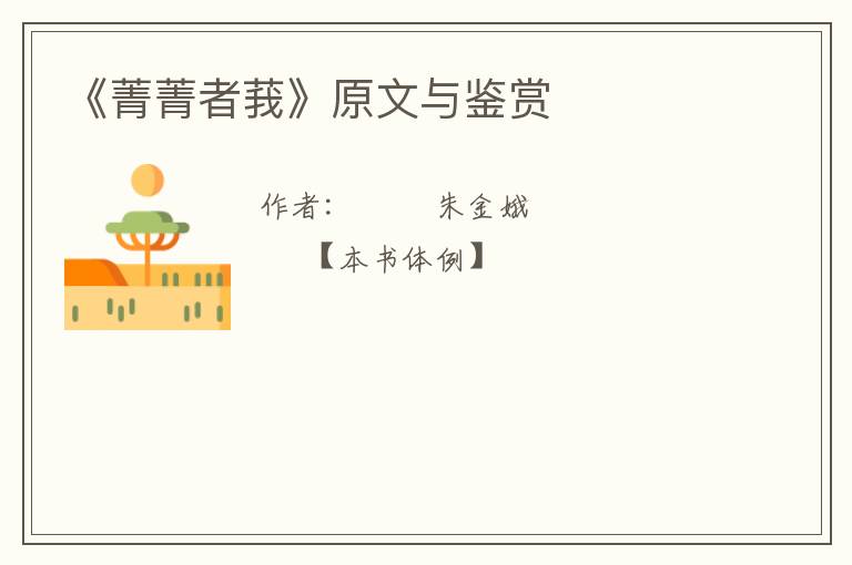  《菁菁者莪》原文与鉴赏