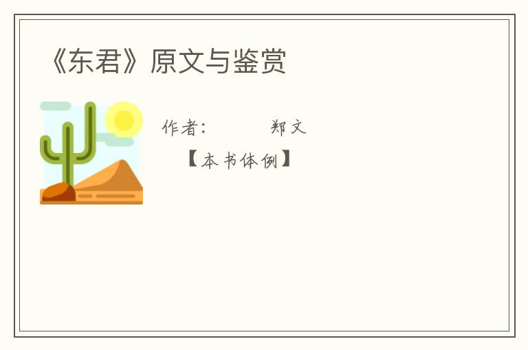  《东君》原文与鉴赏