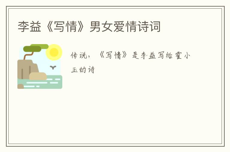  李益《写情》男女爱情诗词