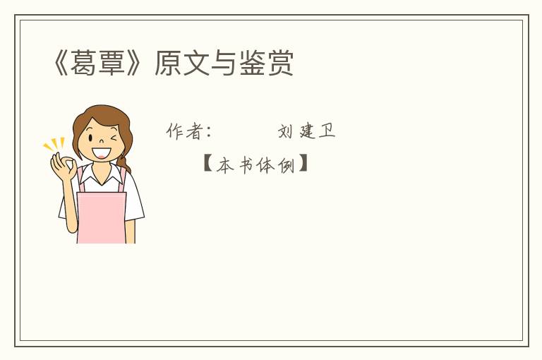  《葛覃》原文与鉴赏