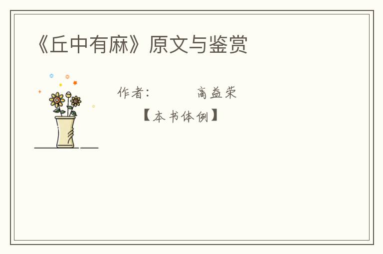  《丘中有麻》原文与鉴赏