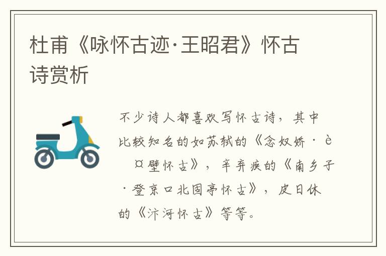  杜甫《咏怀古迹·王昭君》怀古诗赏析