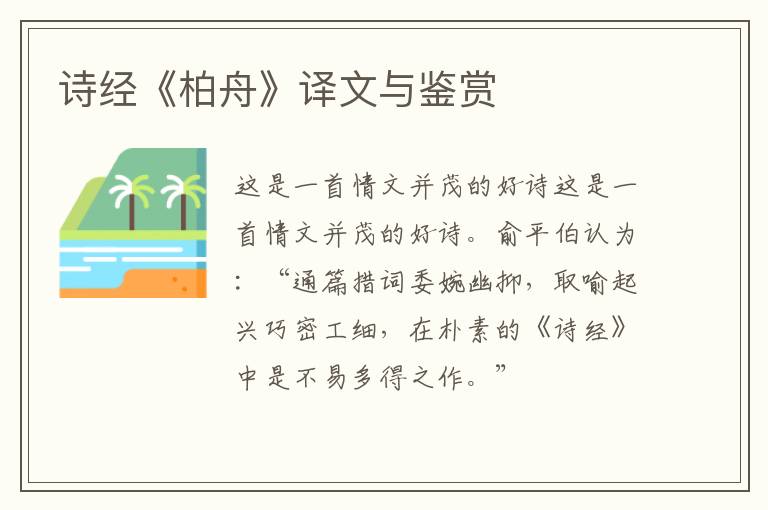  诗经《柏舟》译文与鉴赏
