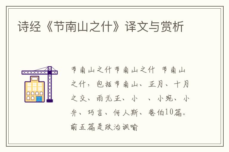  诗经《节南山之什》译文与赏析