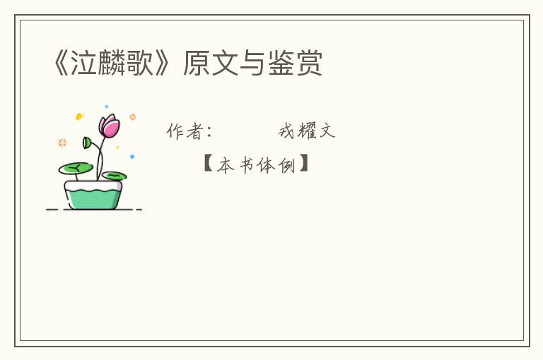  《泣麟歌》原文与鉴赏