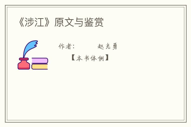  《涉江》原文与鉴赏