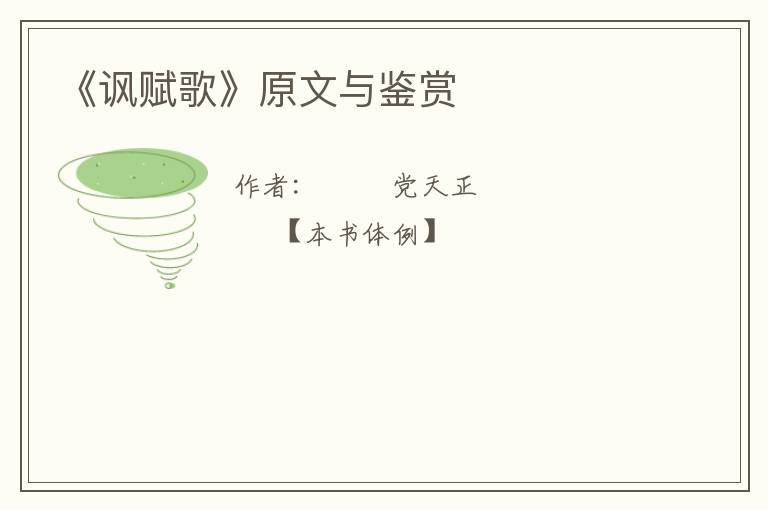  《讽赋歌》原文与鉴赏
