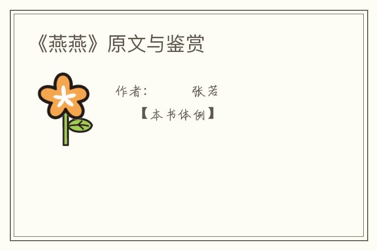  《燕燕》原文与鉴赏