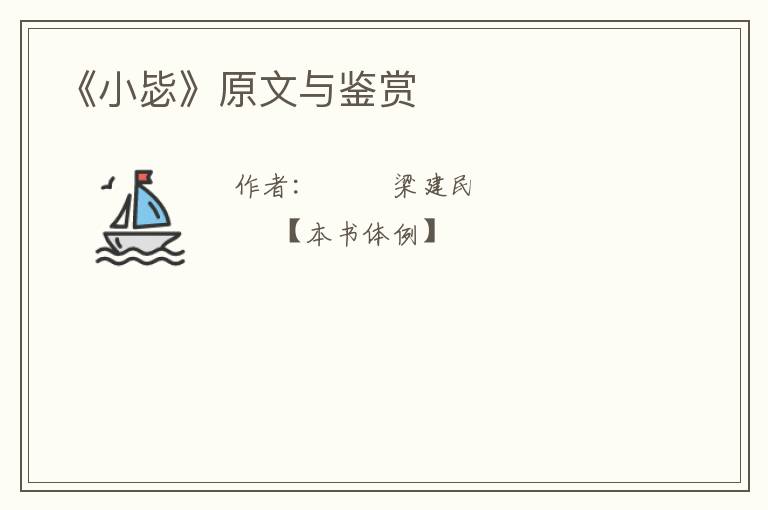  《小毖》原文与鉴赏