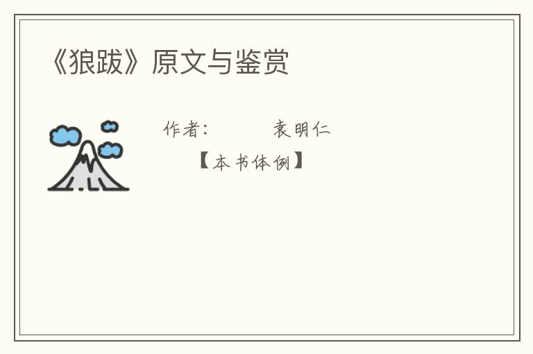  《狼跋》原文与鉴赏