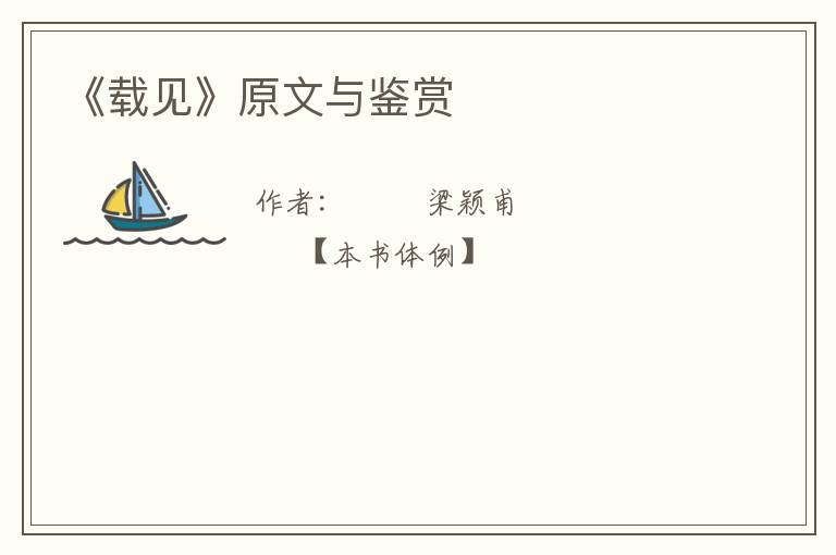  《载见》原文与鉴赏