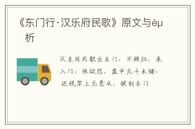  《东门行·汉乐府民歌》原文与赏析