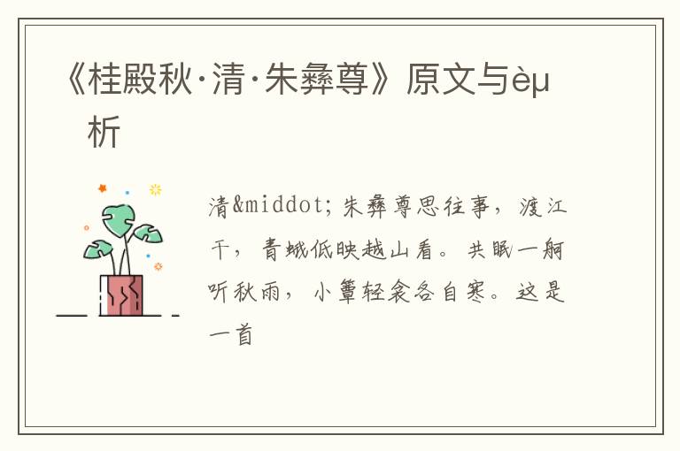  《桂殿秋·清·朱彝尊》原文与赏析