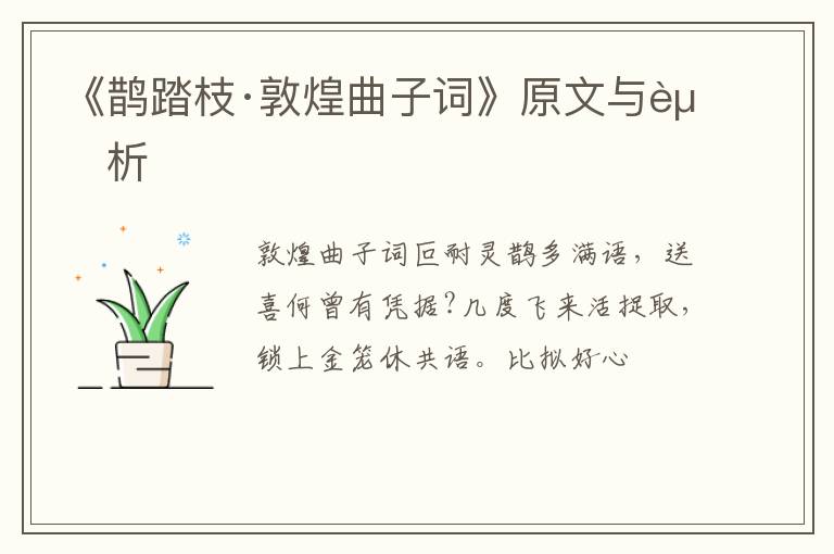  《鹊踏枝·敦煌曲子词》原文与赏析