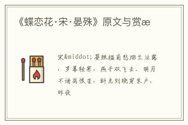  《蝶恋花·宋·晏殊》原文与赏析