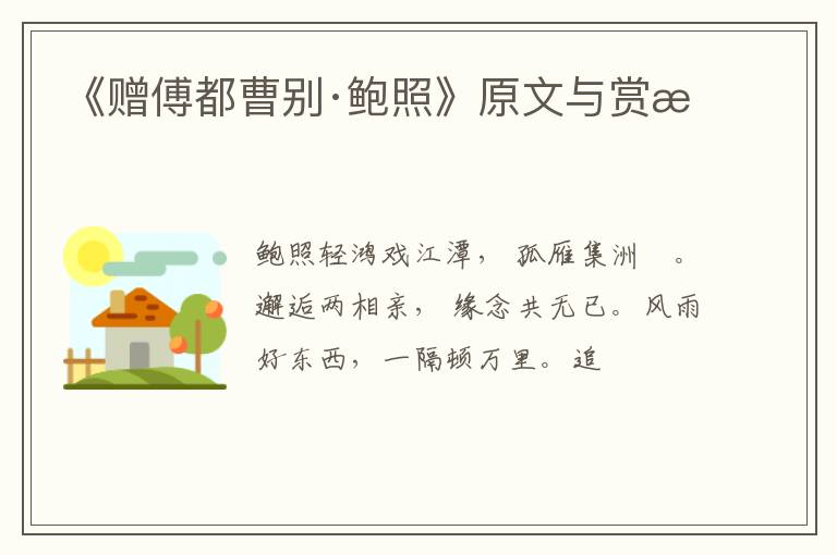  《赠傅都曹别·鲍照》原文与赏析