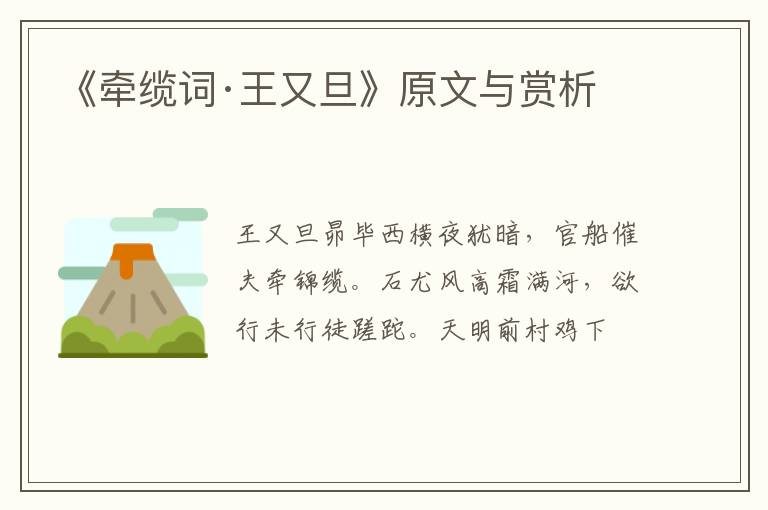  《牵缆词·王又旦》原文与赏析