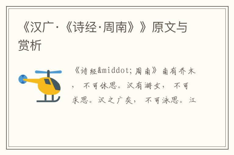  《汉广·《诗经·周南》》原文与赏析