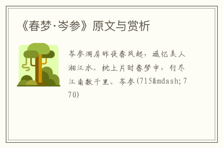  《春梦·岑参》原文与赏析