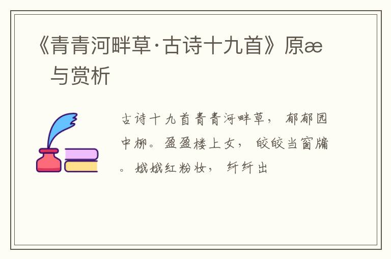  《青青河畔草·古诗十九首》原文与赏析