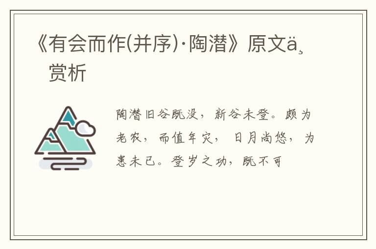  《有会而作(并序)·陶潜》原文与赏析