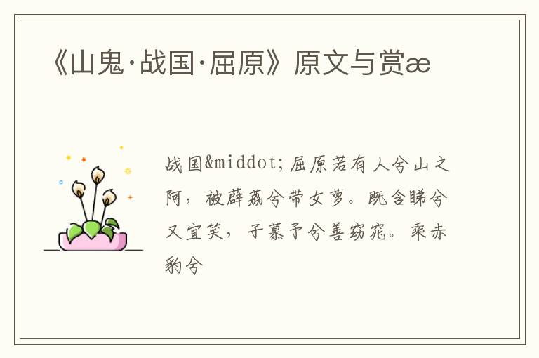  《山鬼·战国·屈原》原文与赏析