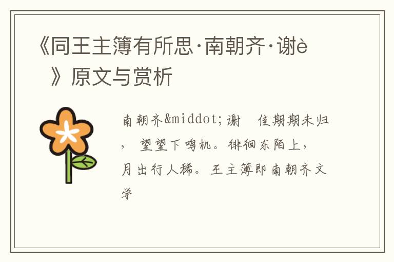  《同王主簿有所思·南朝齐·谢脁》原文与赏析