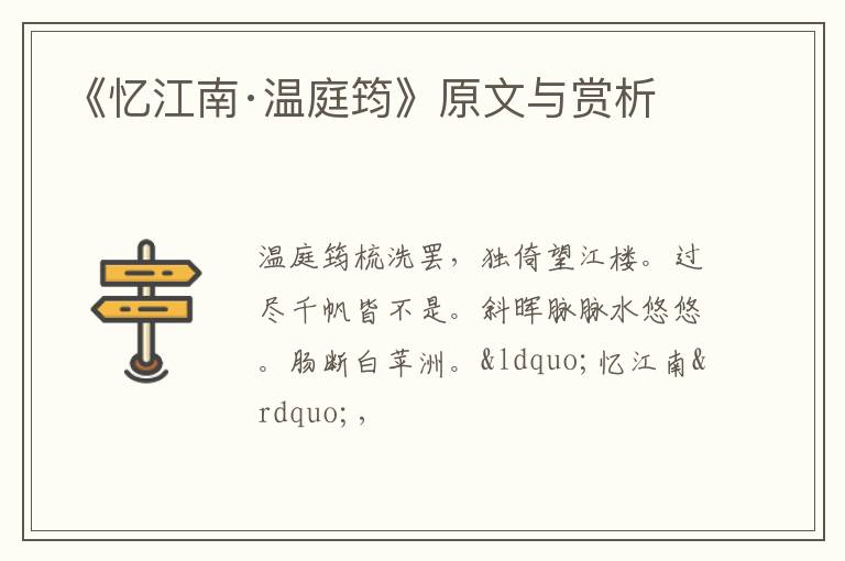  《忆江南·温庭筠》原文与赏析