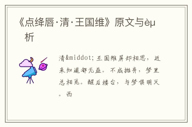  《点绛唇·清·王国维》原文与赏析