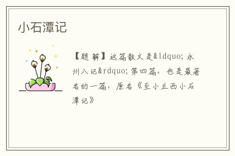 小石潭记