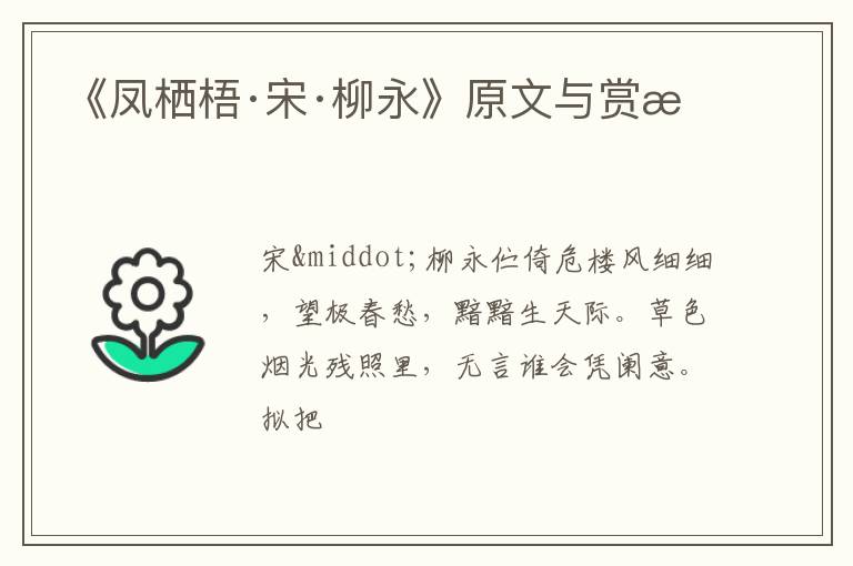  《凤栖梧·宋·柳永》原文与赏析