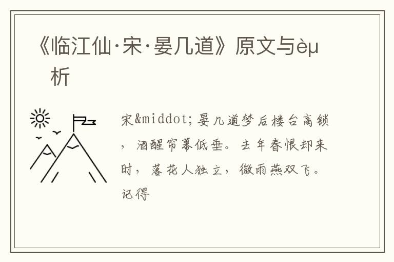  《临江仙·宋·晏几道》原文与赏析
