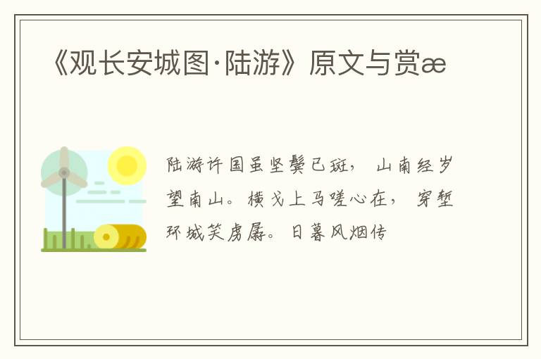  《观长安城图·陆游》原文与赏析