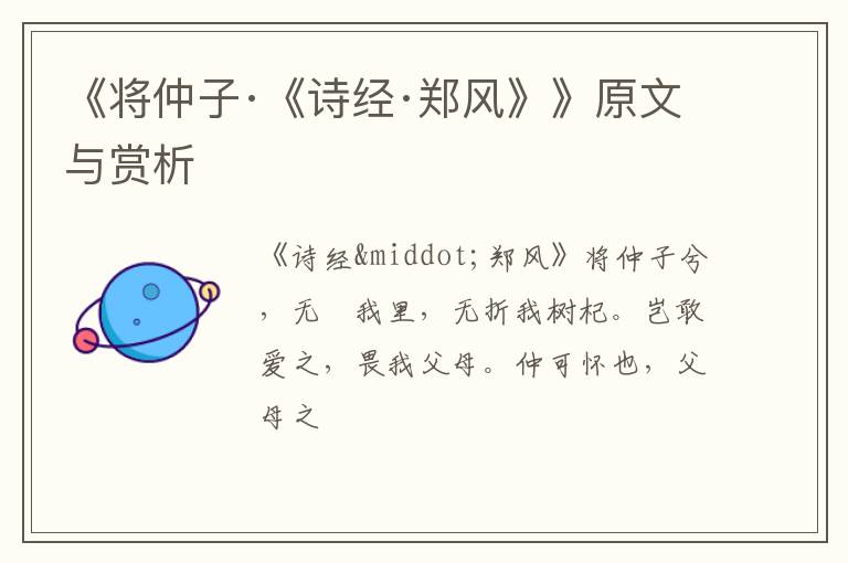 《将仲子·《诗经·郑风》》原文与赏析
