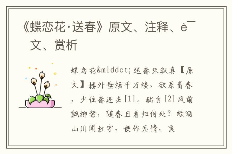  《蝶恋花·送春》原文、注释、译文、赏析