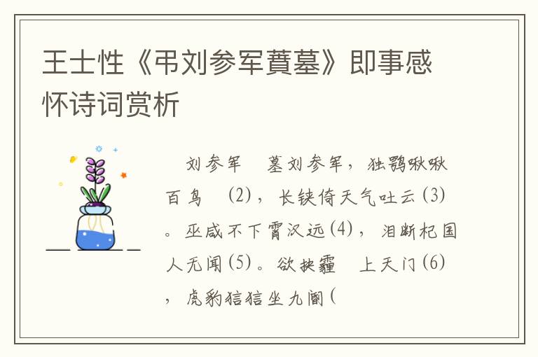  王士性《弔刘参军蕡墓》即事感怀诗词赏析