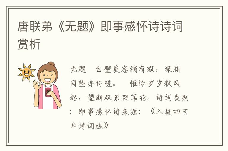  唐联弟《无题》即事感怀诗诗词赏析