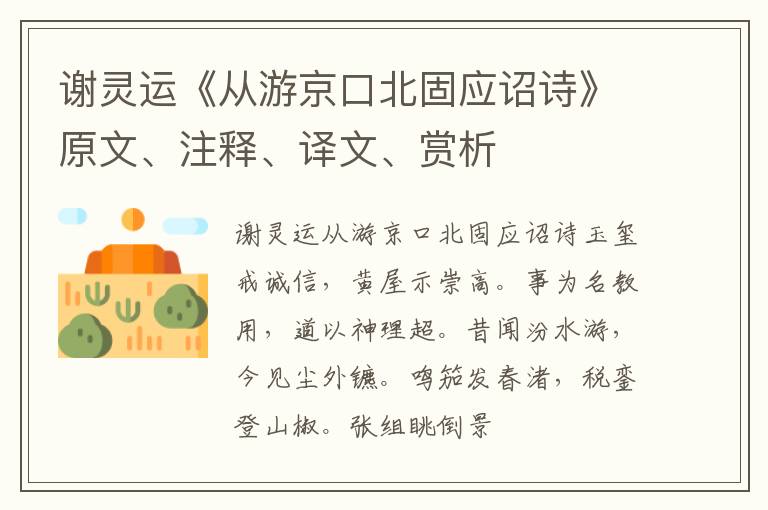  谢灵运《从游京口北固应诏诗》原文、注释、译文、赏析