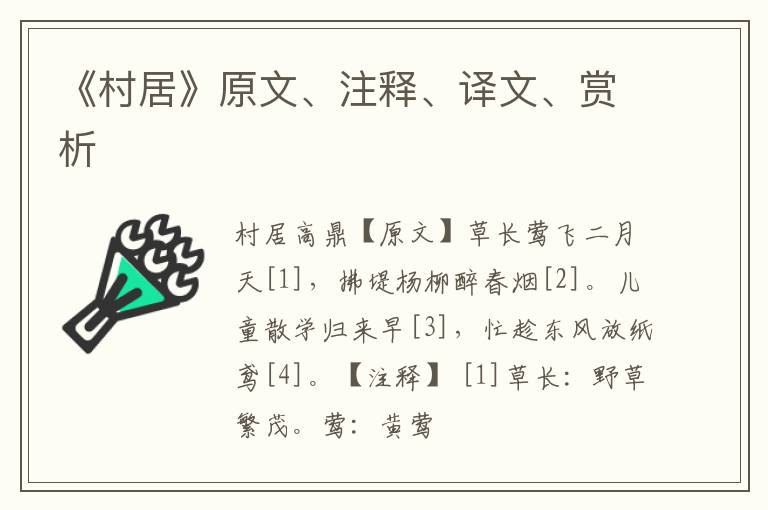  《村居》原文、注释、译文、赏析