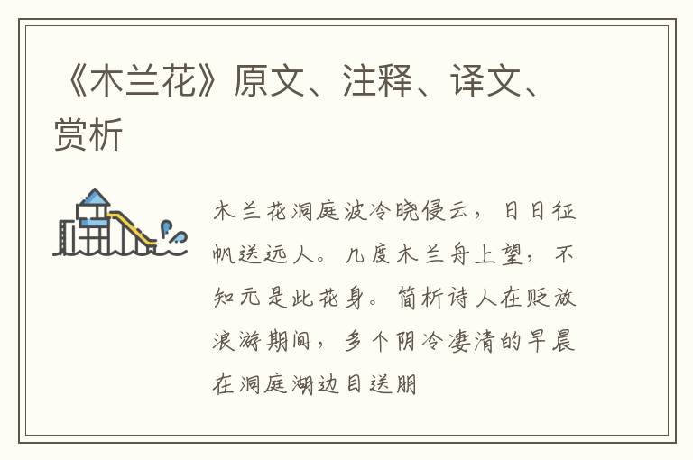  《木兰花》原文、注释、译文、赏析