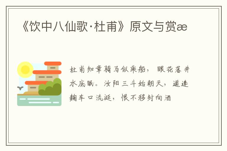  《饮中八仙歌·杜甫》原文与赏析