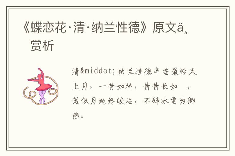  《蝶恋花·清·纳兰性德》原文与赏析