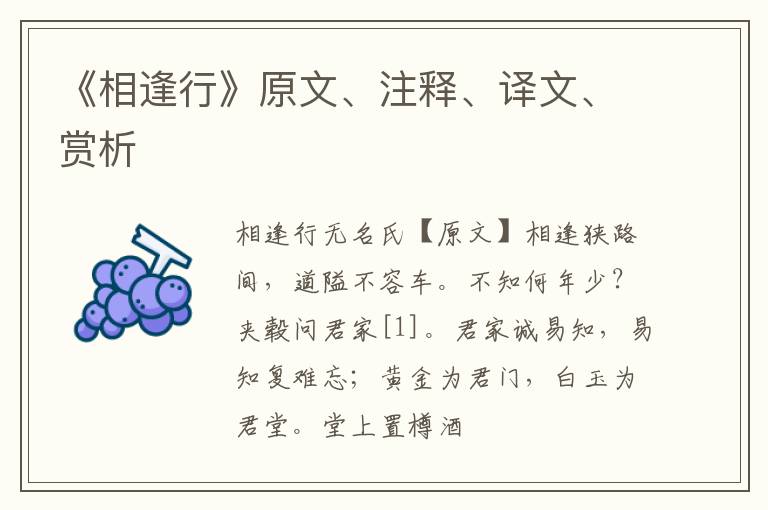  《相逢行》原文、注释、译文、赏析
