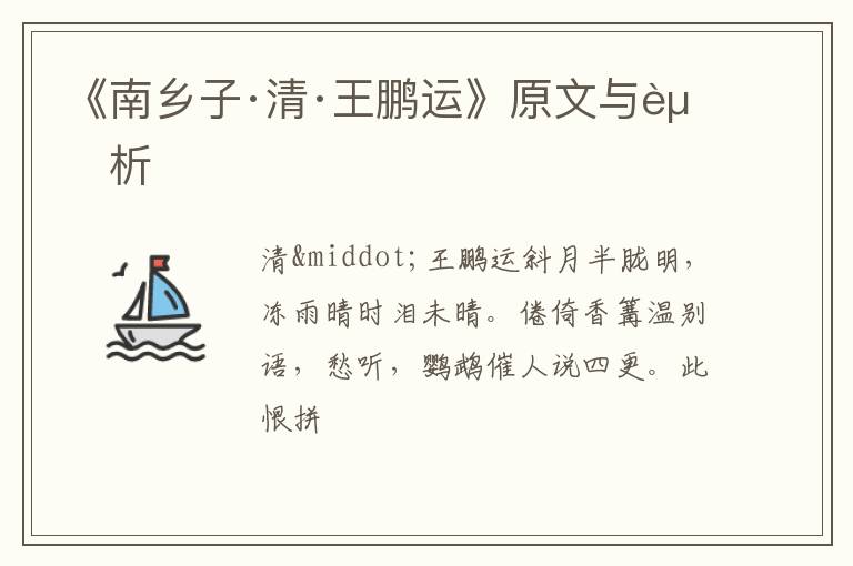  《南乡子·清·王鹏运》原文与赏析