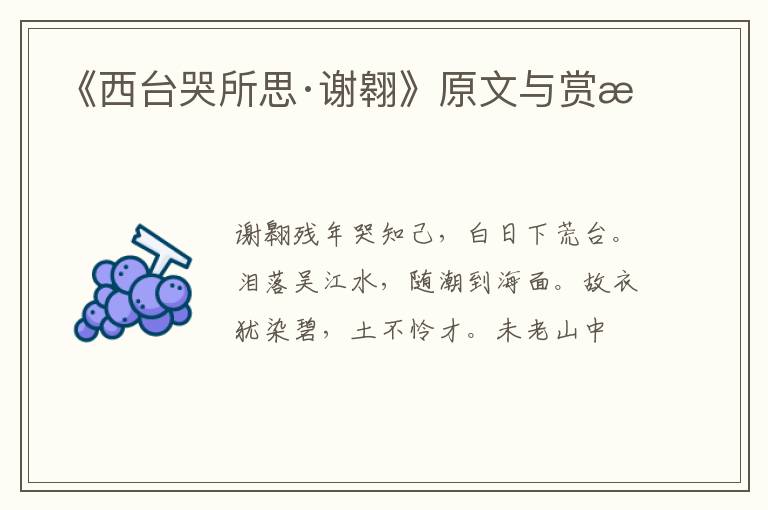  《西台哭所思·谢翱》原文与赏析