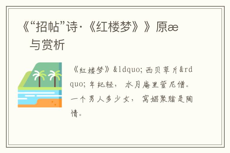  《“招帖”诗·《红楼梦》》原文与赏析