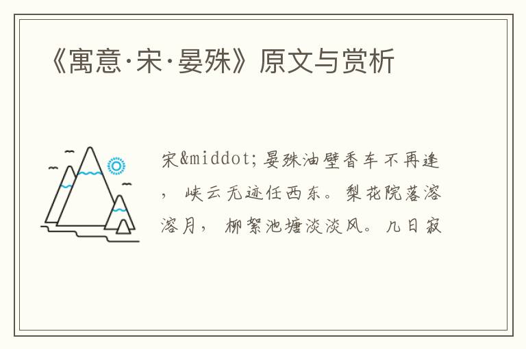  《寓意·宋·晏殊》原文与赏析