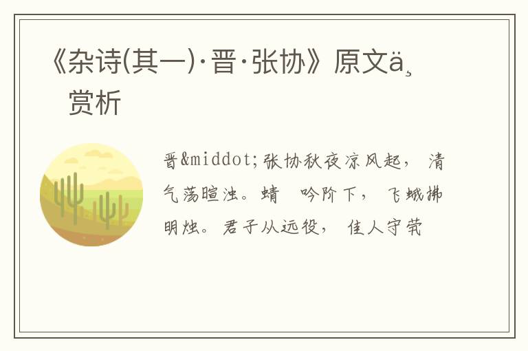  《杂诗(其一)·晋·张协》原文与赏析