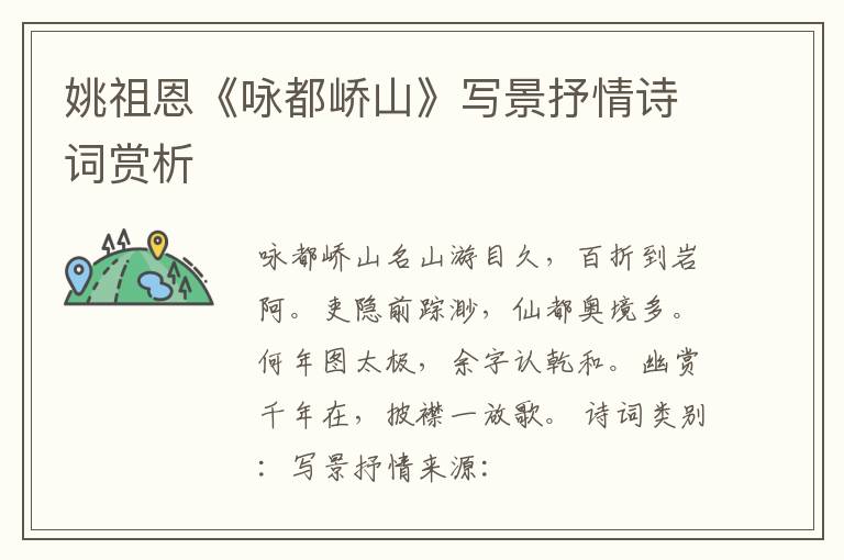  姚祖恩《咏都峤山》写景抒情诗词赏析